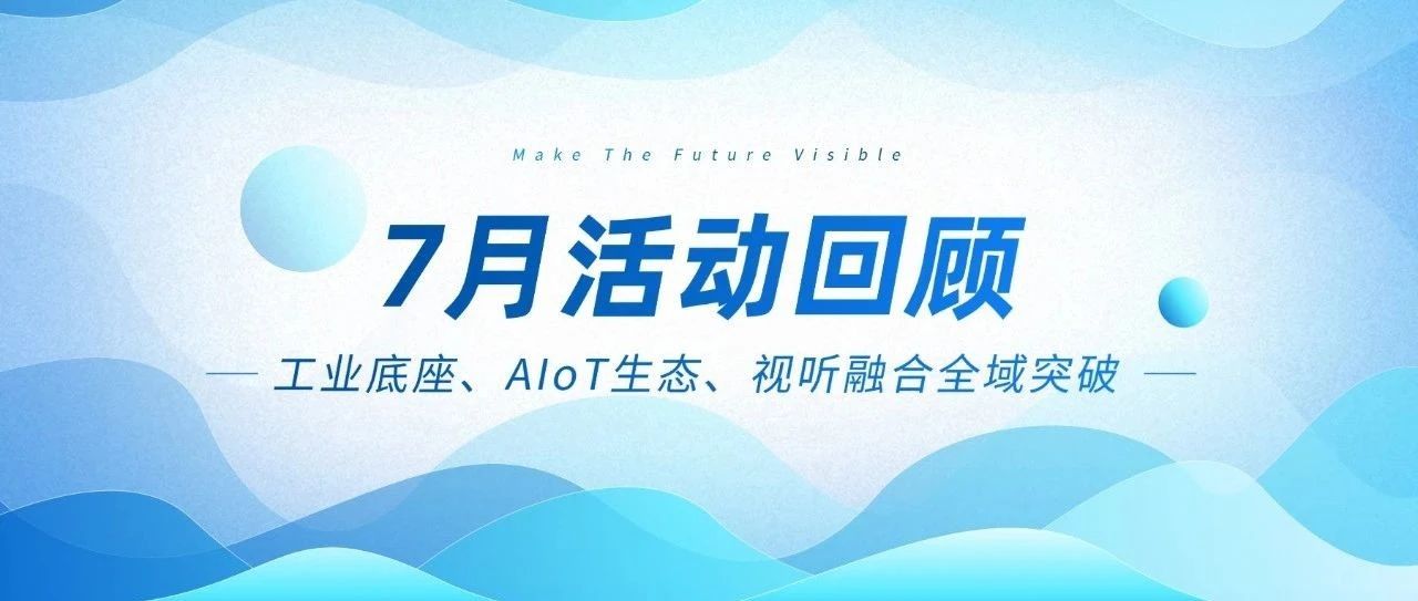 云顶集团智能七月三箭连发：工业底座、AIoT生态、视听融合全域突破
