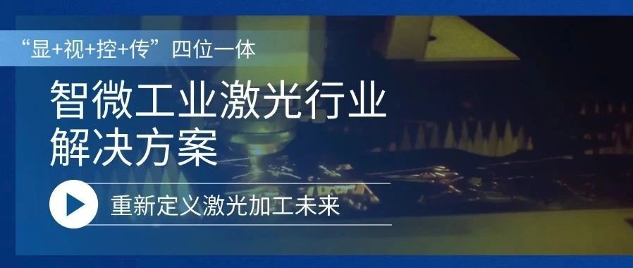 重新定义激光加工的未来激光行业解决方案，重新定义激光加工的未来